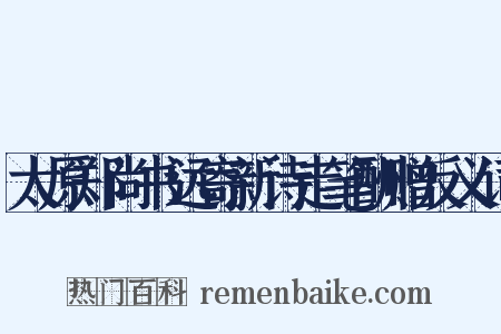 太原郑尚书远寄新诗走笔酬赠反义词是什么意思的图片